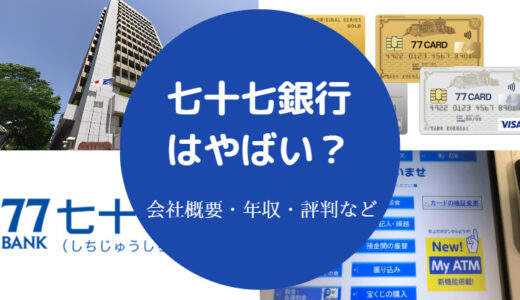 【七十七銀行はやばい？】出世コースは？潰れる？パワハラ？離職率等