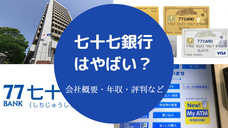 七十七銀行はやばい？