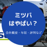 ミツバはやばい?