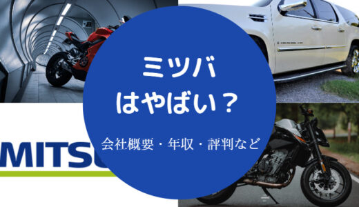 【ミツバはやばい？】潰れる？経営危機？経営状態は？リストラなど