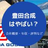 豊田合成はやばい？