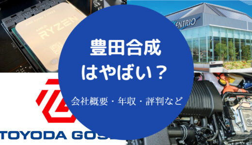 【豊田合成はやばい？】潰れる？パワハラ？きつい？ホワイト？評判等