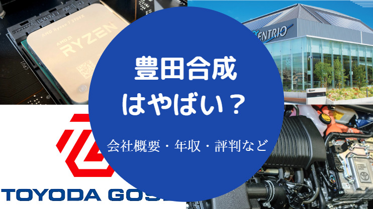 豊田合成はやばい?