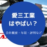 愛三工業はやばいのか