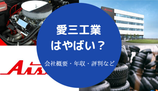 【愛三工業はやばい？】潰れる？飛び降り？将来性・事件・評判など