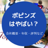 ポピンズはやばい？