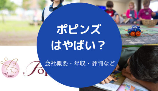 【ポピンズはやばい？】不祥事？パワハラ？評判が悪い？苦情・評判等