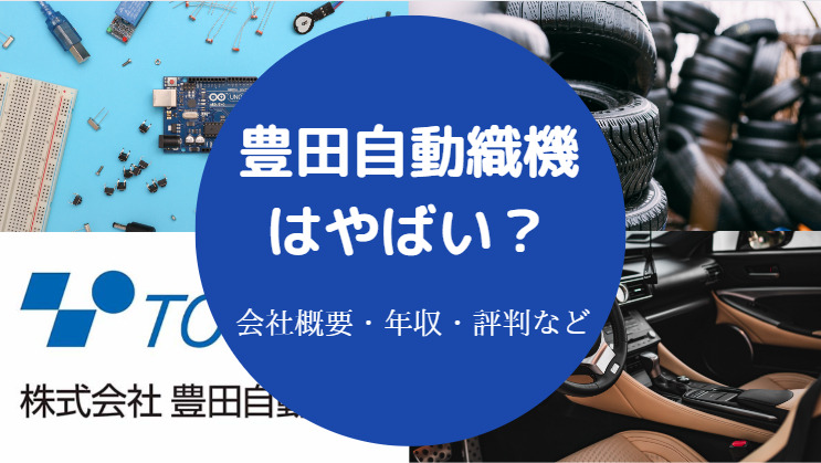 豊田自動織機はやばい？