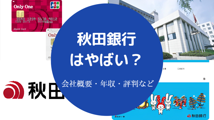 秋田銀行はやばい？