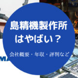 島精機製作所はやばい?