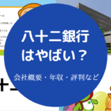 八十二銀行はやばい？