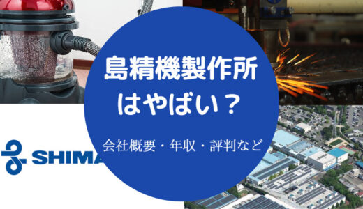 【島精機製作所は潰れる？】上場廃止？やばい？リストラ？評判など