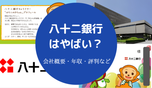 【八十二銀行はやばい？】出世コース？危ない？潰れる？評判・年収等