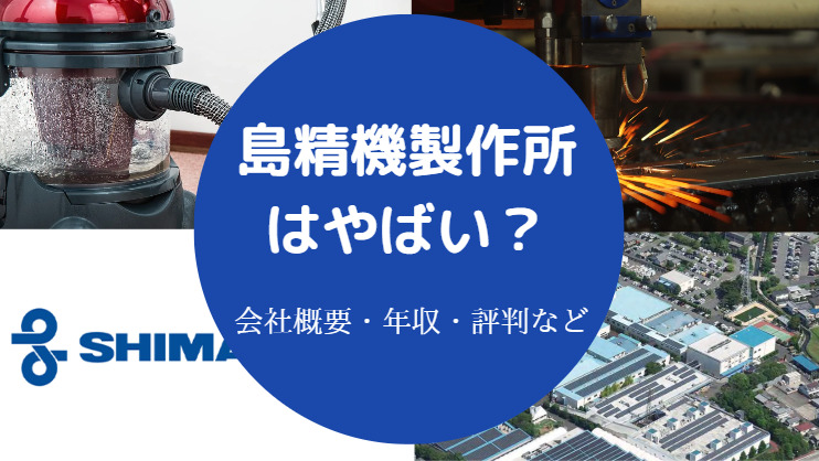 島精機製作所はやばい?
