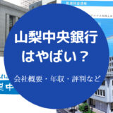 山梨中央銀行はやばい?
