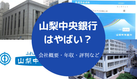 【山梨中央銀行はやばい？】潰れる？口コミ・評判・就職難易度など