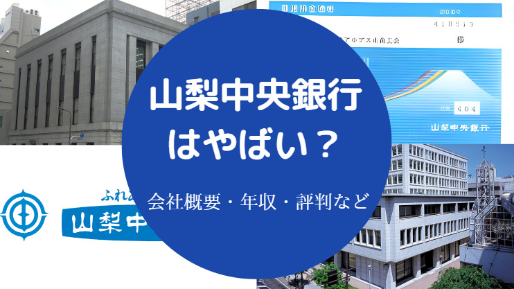 山梨中央銀行はやばい？