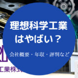 理想科学工業はやばい?
