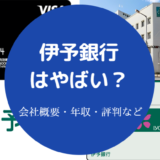 伊予銀行はやばい？