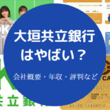 大垣共立銀行はやばい？