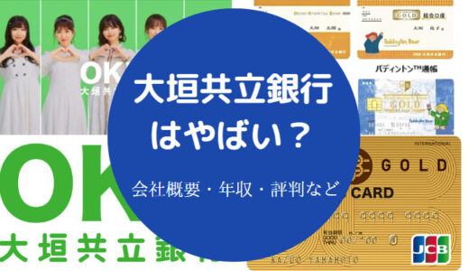 【大垣共立銀行はやばい？】潰れる？危ない？離職率・不祥事など