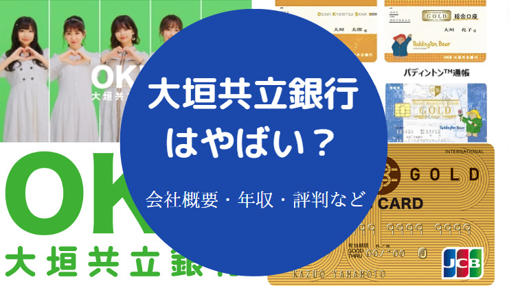 大垣共立銀行はやばい?