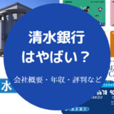 清水銀行はやばい?