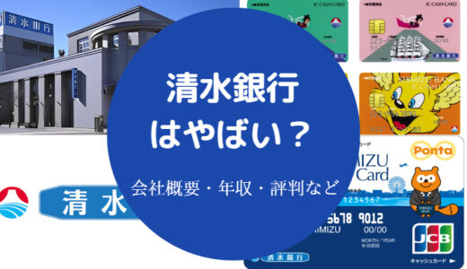 【清水銀行はやばい？】潰れる？不祥事は？パワハラ？危ない？など