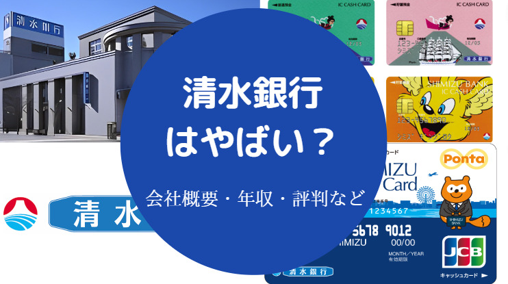 清水銀行はやばい？