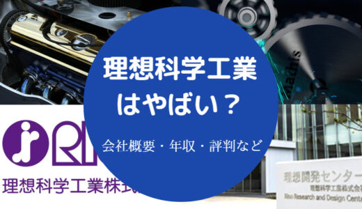 【理想科学工業はやばい？】宗教？将来性・パワハラ？評判・リストラ等