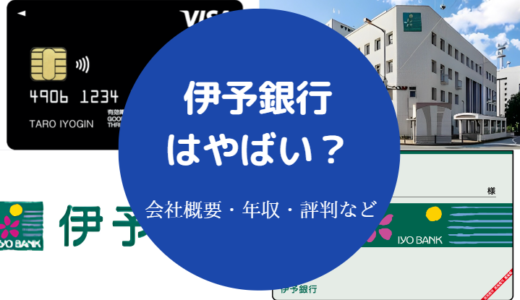 【伊予銀行はやばい？】勝ち組？潰れる？辞めたい？評判・すごい？等