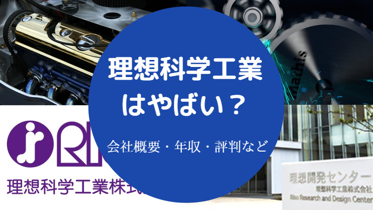 理想科学工業はやばい?