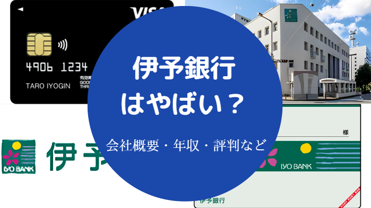 伊予銀行はやばい？