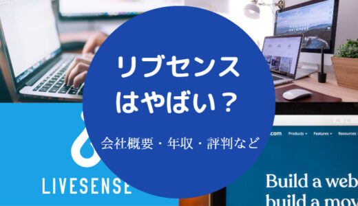 【リブセンスはやばい？】上場廃止？年収・将来性・評判・社風など