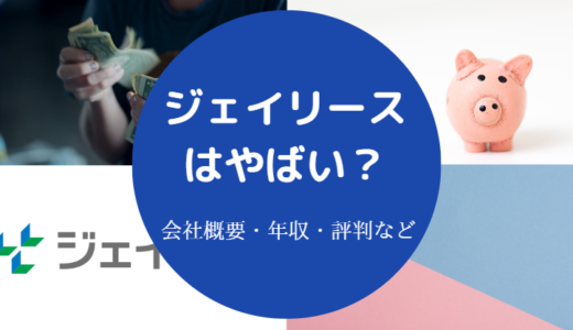 【ジェイリースはやばい？】年収・評判・口コミ・やめとけ？など