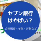 セブン銀行はやばい?