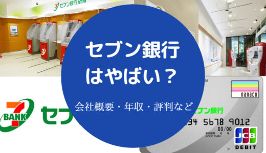 【セブン銀行はやばい？】潰れる？やめとけ？危ない？評判・口コミ等