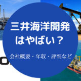 三井海洋開発はやばい?