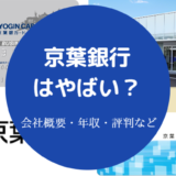 京葉銀行はやばい？