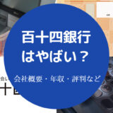 百十四銀行はやばい？