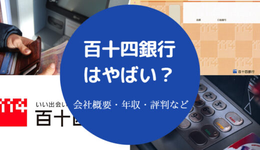 【百十四銀行は潰れる？】やばい？うわさ？パワハラ？辞めたい？など