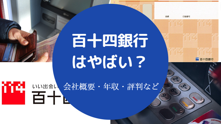 百十四銀行はやばい？