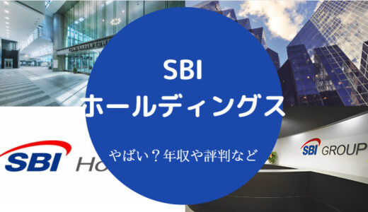 【SBIホールディングスはやばい？】就職難易度・採用大学・年収など