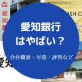 愛知銀行はやばい?