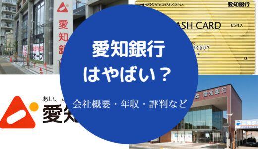 【愛知銀行はやばい？】潰れる？辞めたい？将来性・評判・離職率など