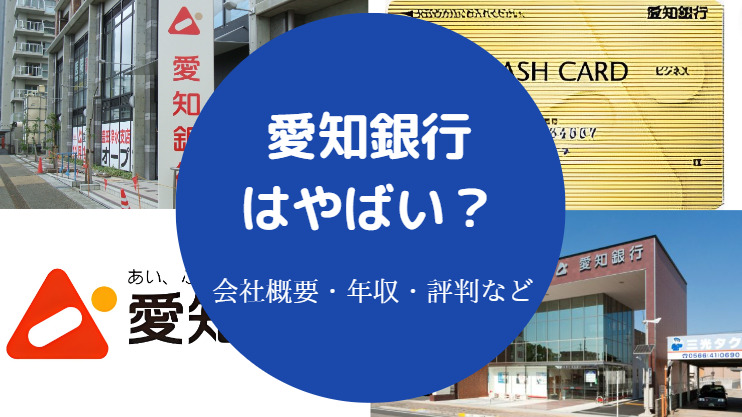 愛知銀行はやばい?