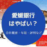 愛媛銀行はやばい?