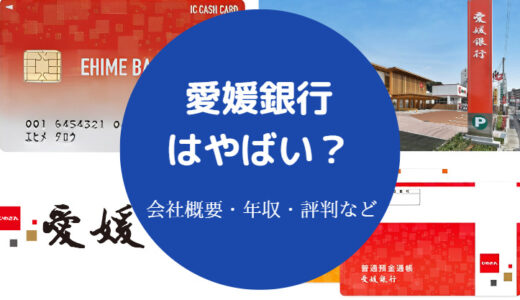 【愛媛銀行はやばい？】辞めたい？勝ち組？潰れる？評判・口コミなど