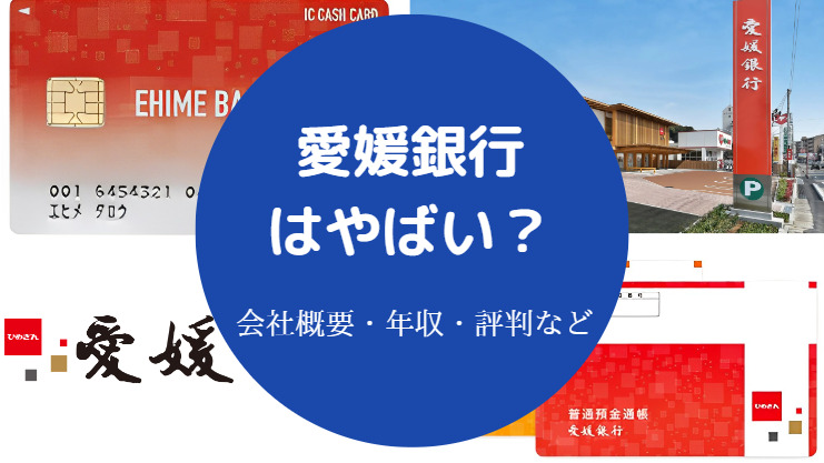 愛媛銀行はやばい？