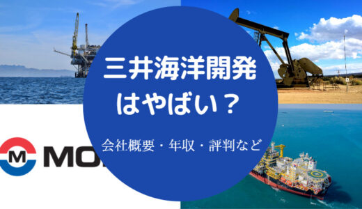 【三井海洋開発はやばい？】将来性は？激務？年収・採用大学など